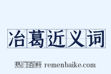 冶葛近义词是什么意思的图片